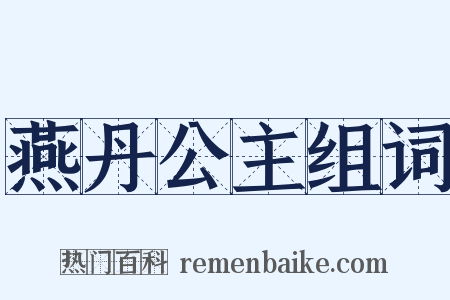 燕丹公主组词是什么意思的图片